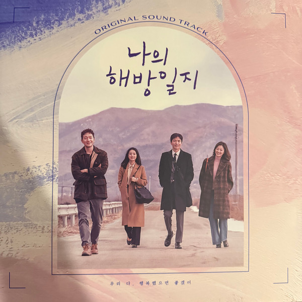 나의 해방일지 Original Soundtrack