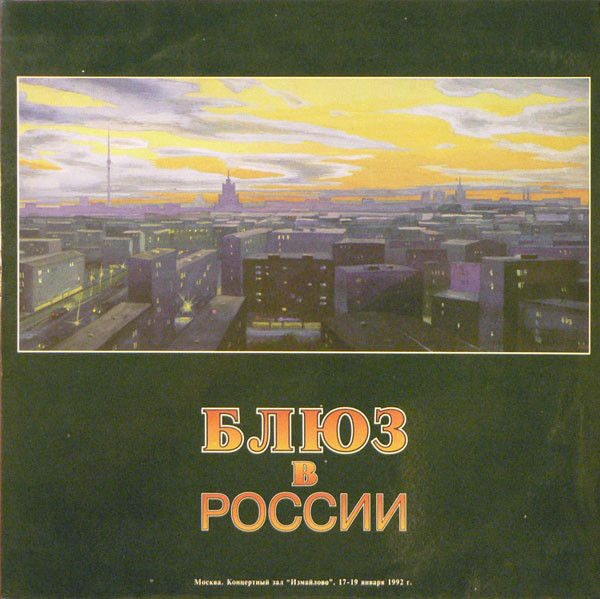 Блюз В России = Blues In Russia
