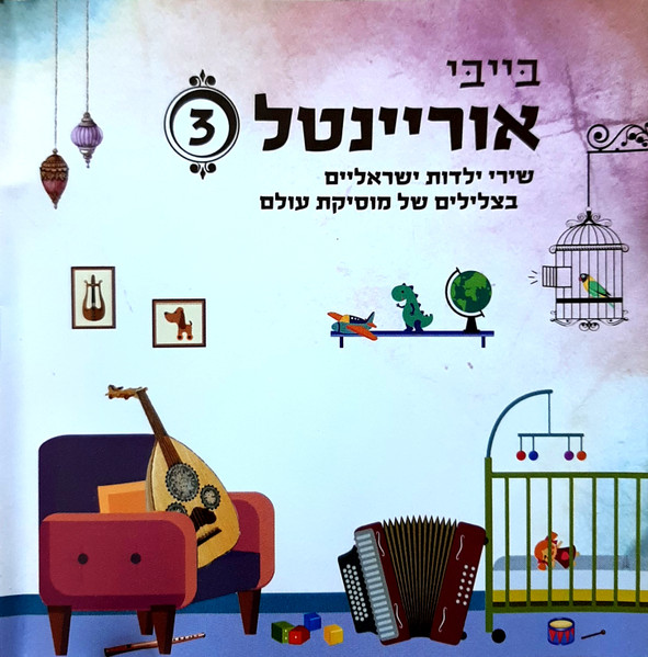 בּייבּי אוריינטל 3 (שירי ילדות ישראליים בצלילים של מוסיקת עולם)