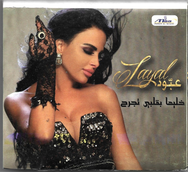 خليها بقلبي تجرح