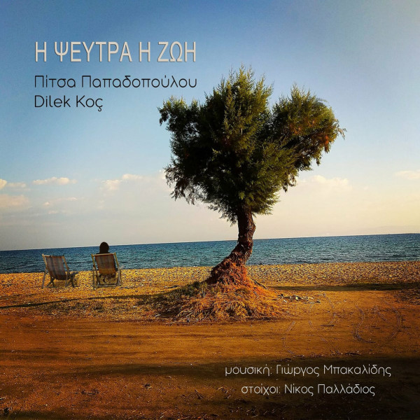 Η Ψεύτρα Η Ζωή