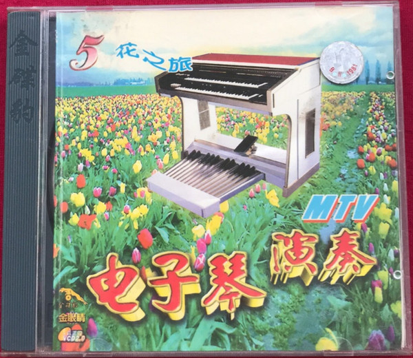 电子琴演奏5 - 花之旅