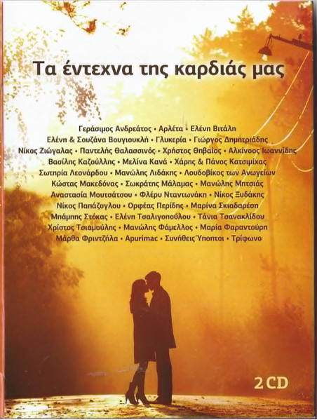 Τα Έντεχνα Της Καρδιάς Μας