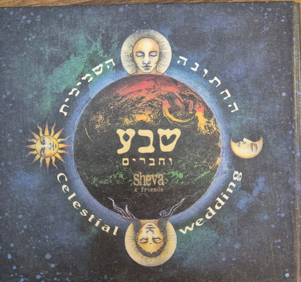 החתונה השמימית
