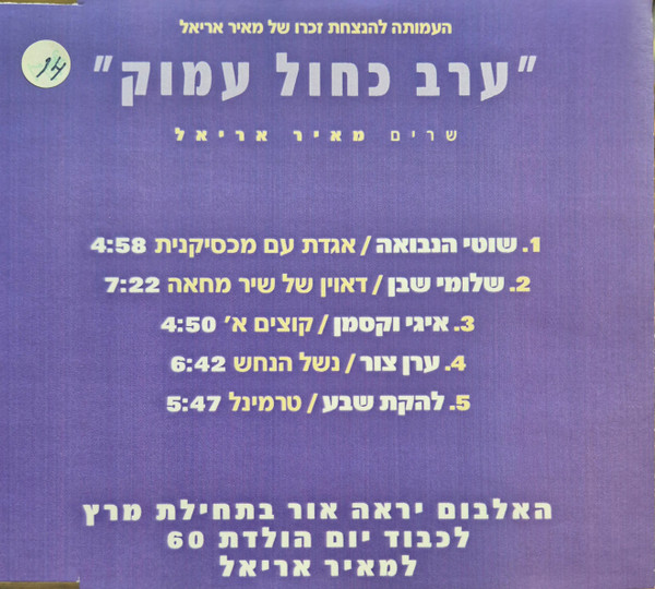 ערב כחול עמוק (שרים מאיר אריאל) Promo EP