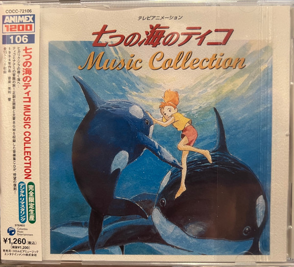 七つの海のティコ (Music Collection) 