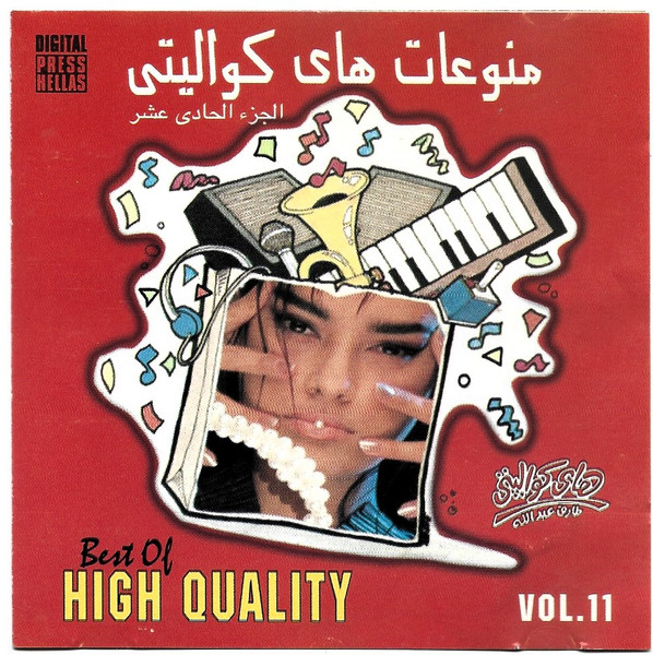 Best Of High Quality Vol. 11 = منوعات هاي كواليتي الجزء الحادى عشر