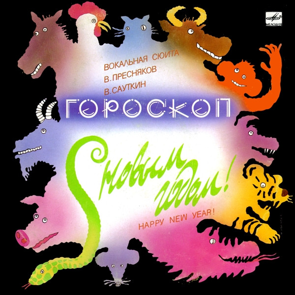 Гороскоп (Вокальная Сюита)
