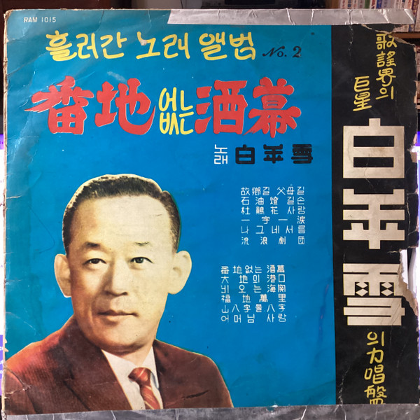 흘러간노래앨범 No. 2  番地없는酒幕