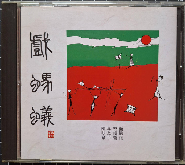 戲螞蟻