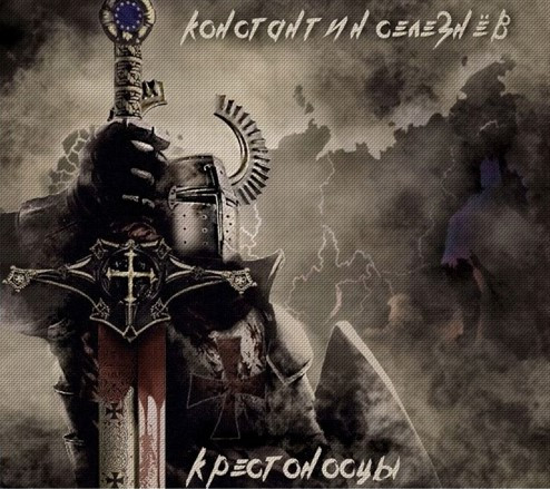 Крестоносцы