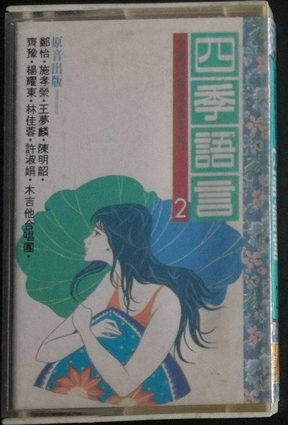 金韻民歌經典系列2 - 四季語言