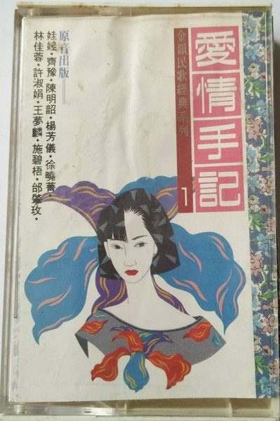 金韻民歌經典系列1 - 愛情手記