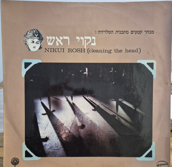 מבחר קטעים מתכנית הטלויזיה: נקוי ראש