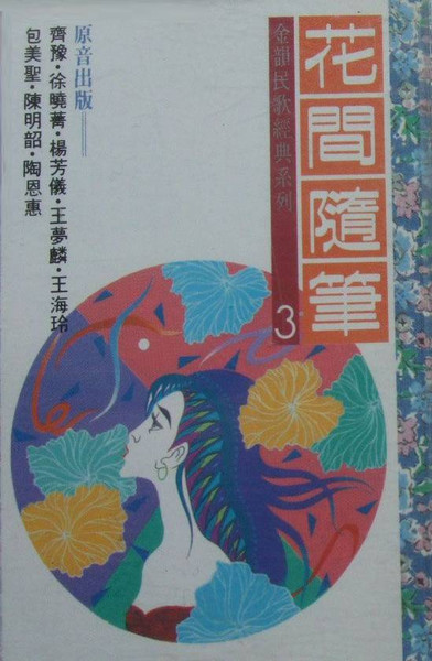 金韻民歌經典系列3 - 花間隨筆