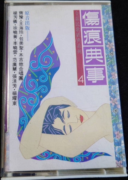金韻民歌經典系列4 - 傷痕典事
