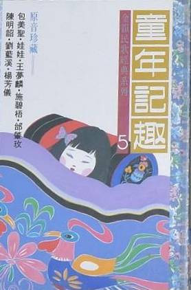 金韻民歌經典系列5 - 童年記趣