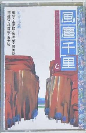 金韻民歌經典系列6 - 風塵千里