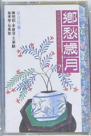 金韻民歌經典系列7 - 鄉愁歲月