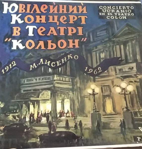 Ювілейний концерт в театрі "Кольон"
