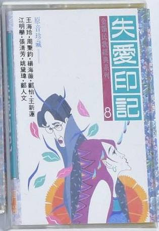 金韻民歌經典系列8 - 失愛印記
