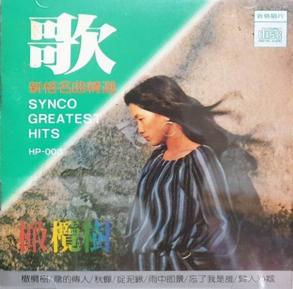 歌 - 新格名曲精選 = Synco Greatest Hits