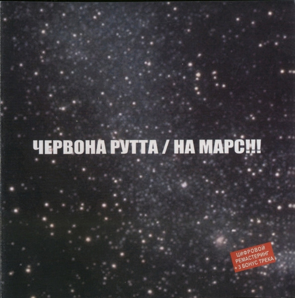 На Марс!!!