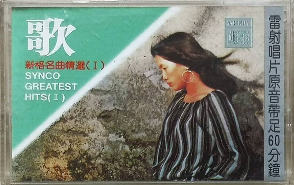 歌 - 新格名曲精選 (Ⅰ) = Synco Greatest Hits (Ⅰ)
