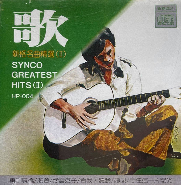 歌 - 新格名曲精選 (Ⅱ) = Synco Greatest Hits (Ⅱ) 