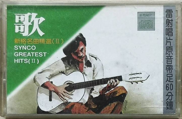 歌 - 新格名曲精選 (Ⅱ) = Synco Greatest Hits (Ⅱ) 