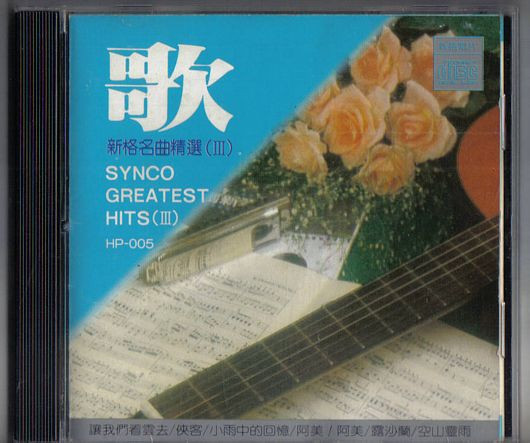 歌 - 新格名曲精選 (Ⅲ) = Synco Greatest Hits (Ⅲ) 
