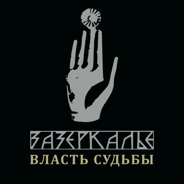 Власть Судьбы