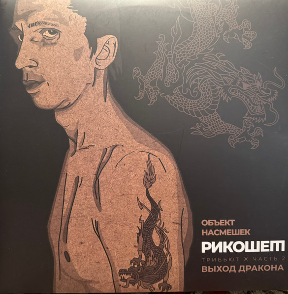 Рикошет Трибьют. Выход Дракона. Часть 2