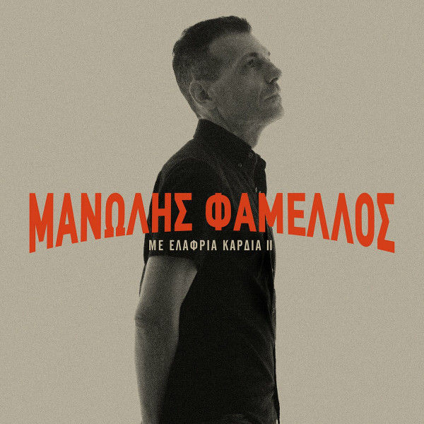 Με Ελαφριά Καρδιά ΙΙ