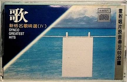 歌 - 新格名曲精選 = Synco Greatest Hits (Ⅳ) 