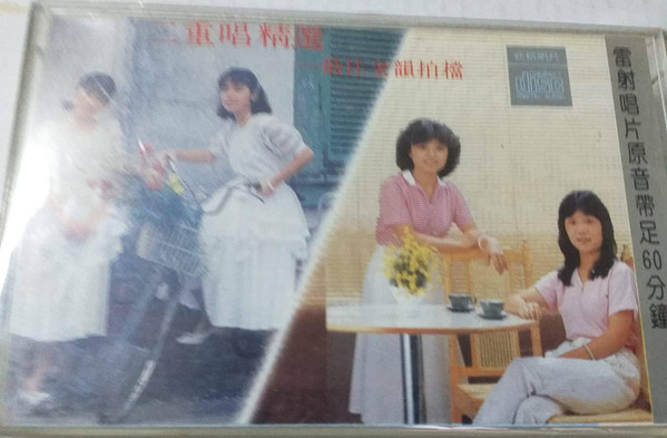 二重唱精選 = Buet Album - 最佳金韻拍檔