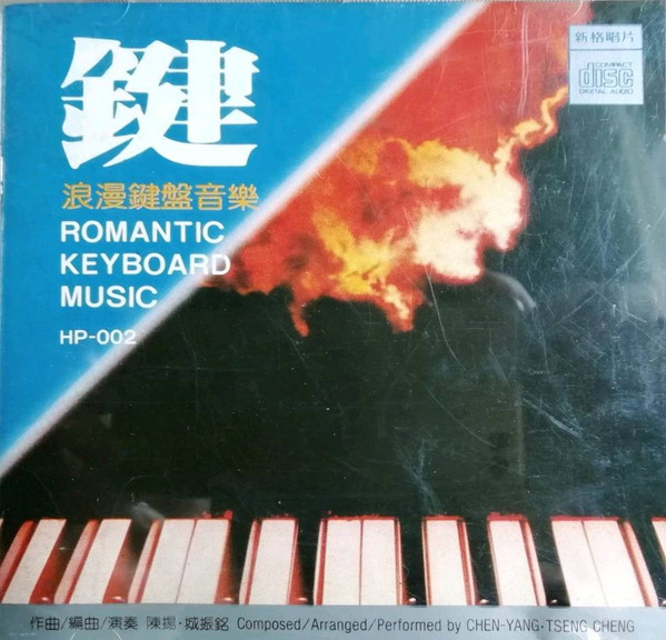 鍵 - 浪漫鍵盤音樂 = Romantic Keyboard Music