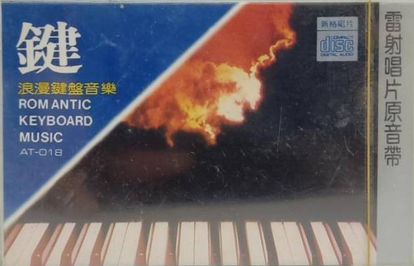 鍵 - 浪漫鍵盤音樂 = Romantic Keyboard Music