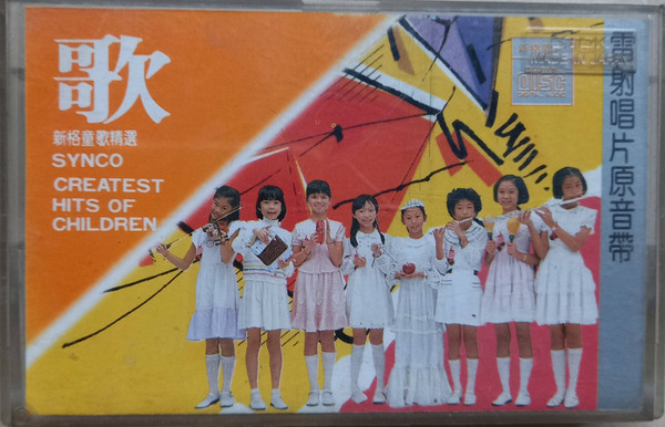 歌 - 新格童歌精選 = Synco Createst Hit Of Children