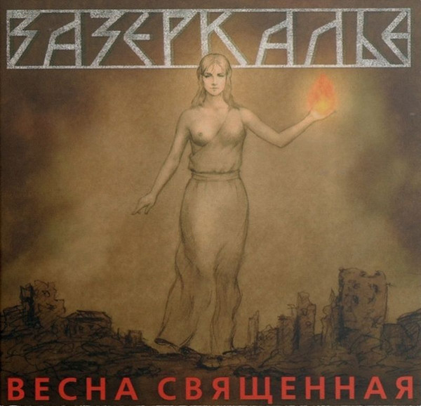 Весна Священная