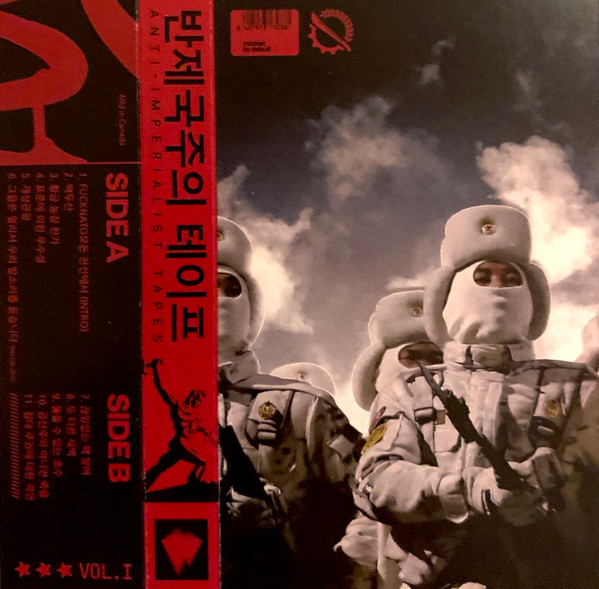 반제국주의 테이프 = Anti-Imperialist Tapes (Vol. I)