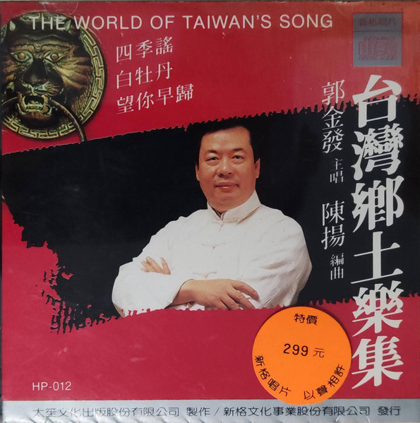 台灣鄉土樂集 = The World Of Taiwan's Song