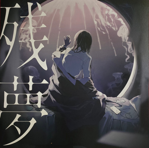 残夢