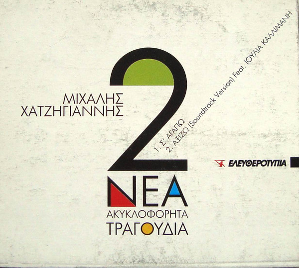 2 Νέα Ακυκλοφόρητα Τραγούδια
