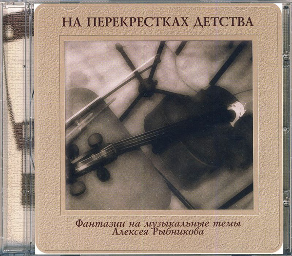 На Перекрестках Детства (Фантазии На Музыкальные Темы Алексея Рыбникова)