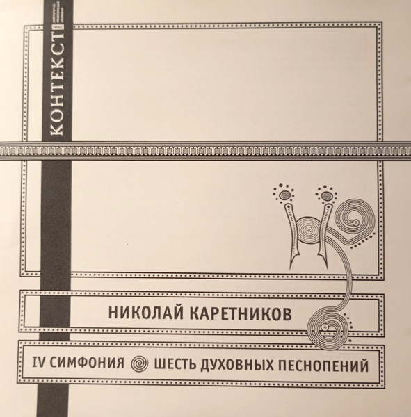 IV Симфония. Шесть Духовных Песнопений