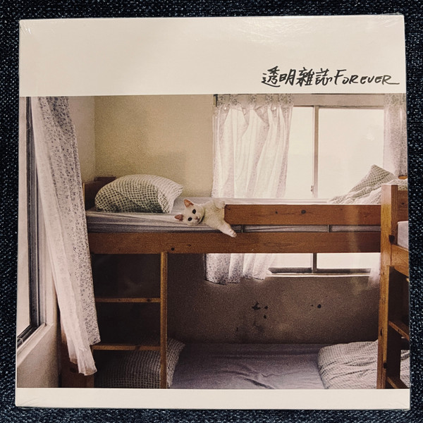 透明雜誌Forever