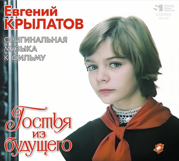 Гостья Из Будущего (Оригинальная Музыка К Фильму)