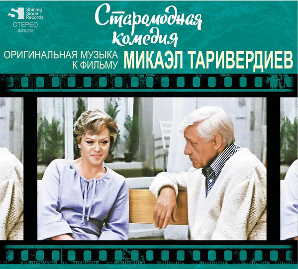 Старомодная Комедия (Оригинальная Музыка К Фильму)