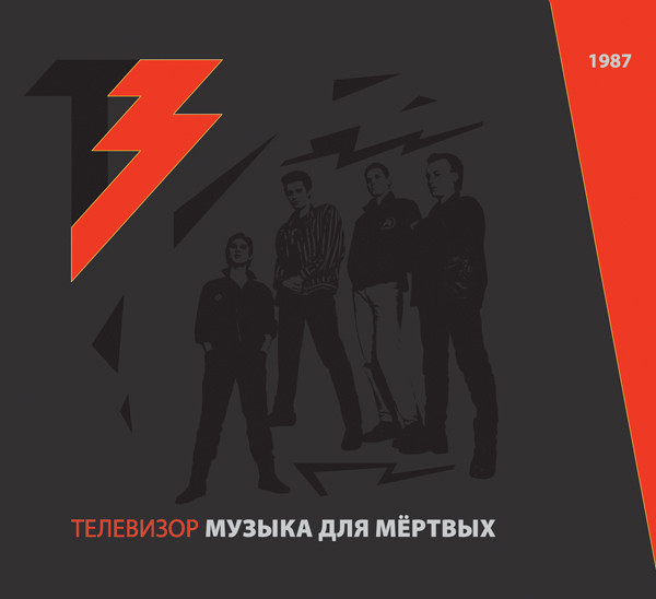 Музыка Для Мёртвых